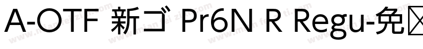 A-OTF 新ゴ Pr6N R Regu字体转换